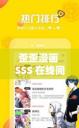 歪歪漫画 SSS 在线阅读页面弹窗：畅享精彩漫画之旅
