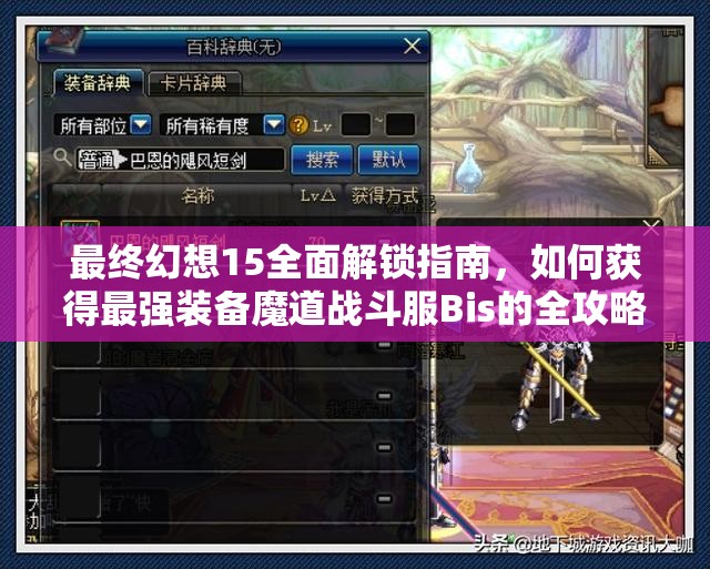 最终幻想15全面解锁指南，如何获得最强装备魔道战斗服Bis的全攻略