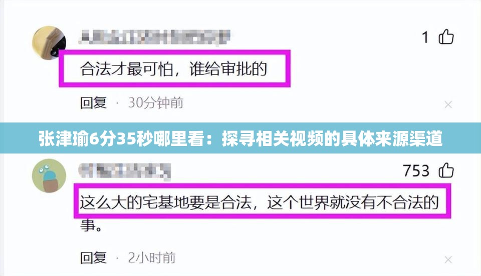 张津瑜6分35秒哪里看：探寻相关视频的具体来源渠道