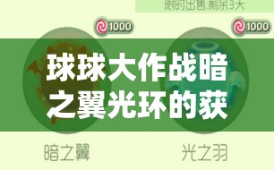 球球大作战暗之翼光环的获取途径、激活条件与管理策略