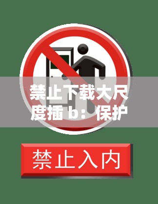 禁止下载大尺度插 b：保护网络环境，维护社会道德