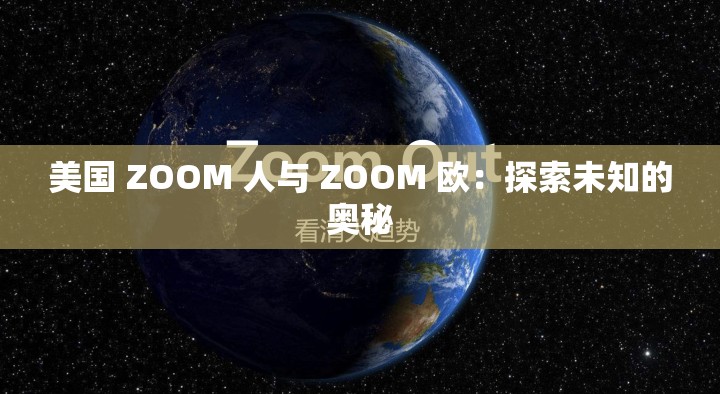 美国 ZOOM 人与 ZOOM 欧：探索未知的奥秘