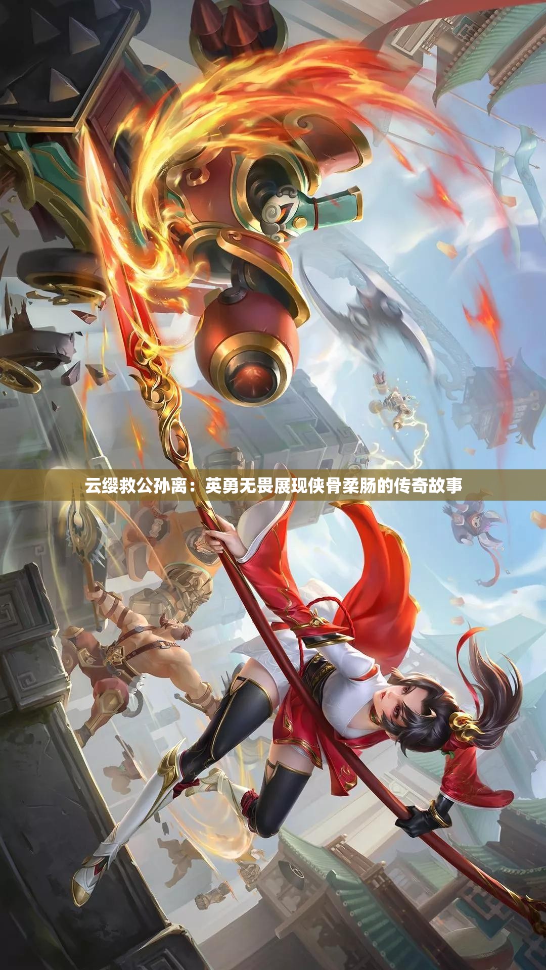 云缨救公孙离：英勇无畏展现侠骨柔肠的传奇故事