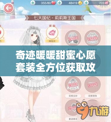 奇迹暖暖甜蜜心愿套装全方位获取攻略及价值最大化利用技巧