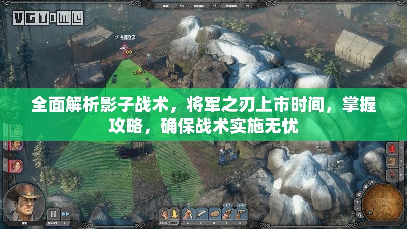 全面解析影子战术，将军之刃上市时间，掌握攻略，确保战术实施无忧