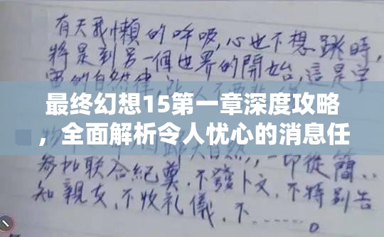 最终幻想15第一章深度攻略，全面解析令人忧心的消息任务挑战