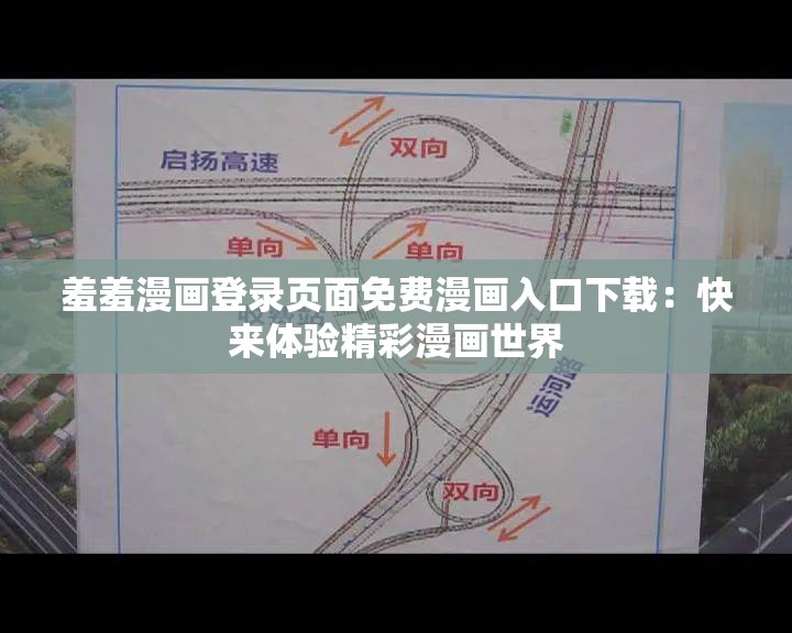 羞羞漫画登录页面免费漫画入口下载：快来体验精彩漫画世界