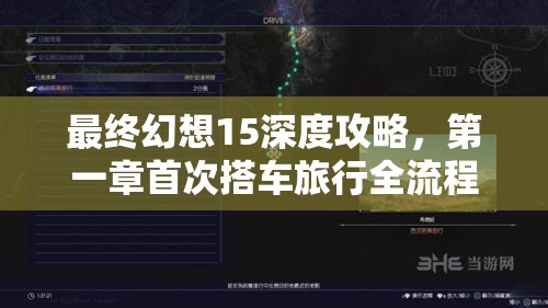 最终幻想15深度攻略，第一章首次搭车旅行全流程细节解析