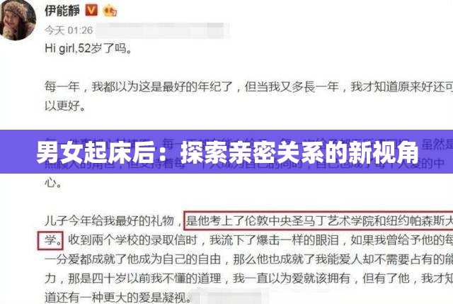 男女起床后：探索亲密关系的新视角