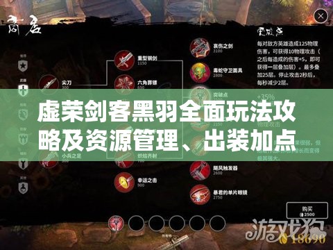 虚荣剑客黑羽全面玩法攻略及资源管理、出装加点深度解析