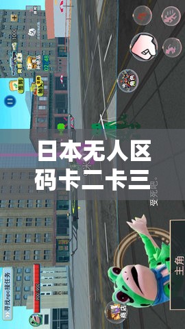 日本无人区码卡二卡三卡：探索未知的神秘领域