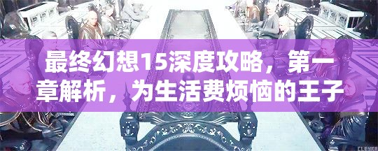 最终幻想15深度攻略，第一章解析，为生活费烦恼的王子的全流程详解