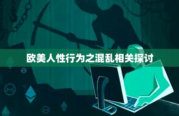 欧美人性行为之混乱相关探讨