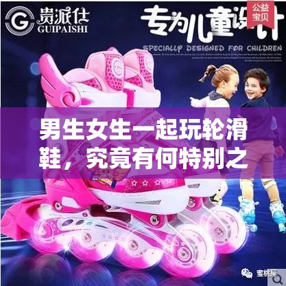 男生女生一起玩轮滑鞋，究竟有何特别之处？
