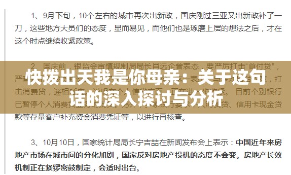 快拨出天我是你母亲：关于这句话的深入探讨与分析