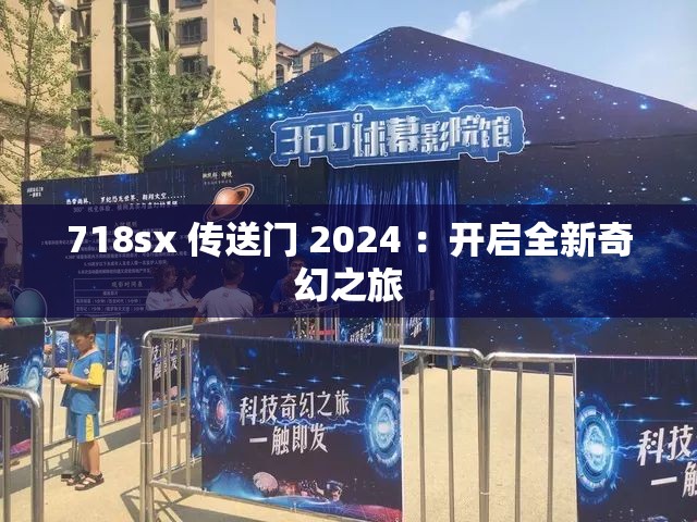 718sx 传送门 2024 ：开启全新奇幻之旅