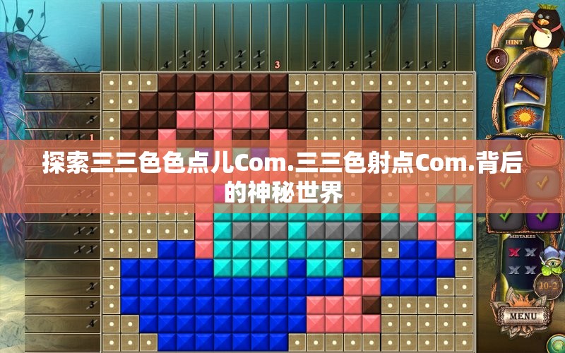 探索三三色色点儿Com.三三色射点Com.背后的神秘世界