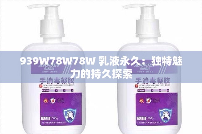 939W78W78W 乳液永久：独特魅力的持久探索