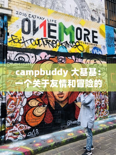 campbuddy 大基基：一个关于友情和冒险的故事