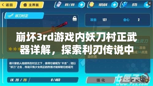 崩坏3rd游戏内妖刀村正武器详解，探索利刃传说中的奥秘
