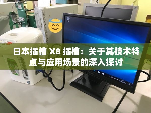 日本插槽 X8 插槽：关于其技术特点与应用场景的深入探讨