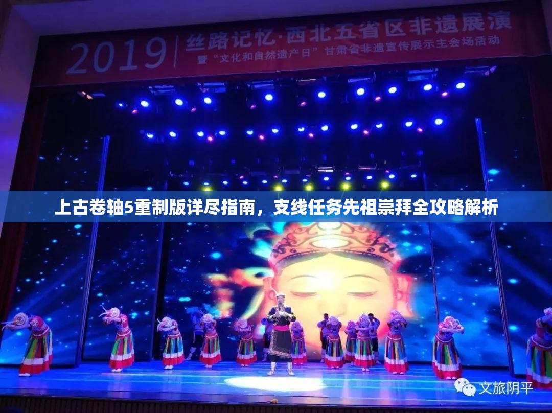 上古卷轴5重制版详尽指南，支线任务先祖崇拜全攻略解析