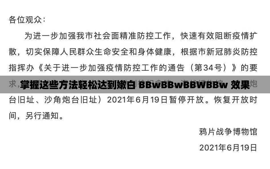 掌握这些方法轻松达到嫩白 BBwBBwBBWBBw 效果