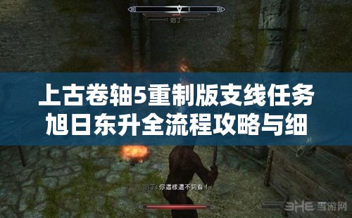 上古卷轴5重制版支线任务旭日东升全流程攻略与细节详解