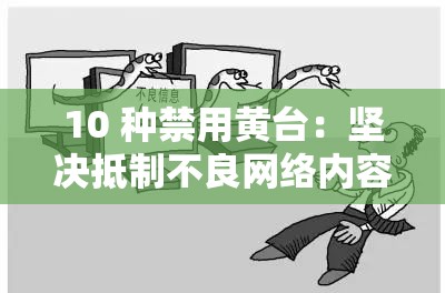 10 种禁用黄台：坚决抵制不良网络内容