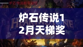 炉石传说12月天梯奖励全览，解析奖励在资源管理中的核心价值与优化策略