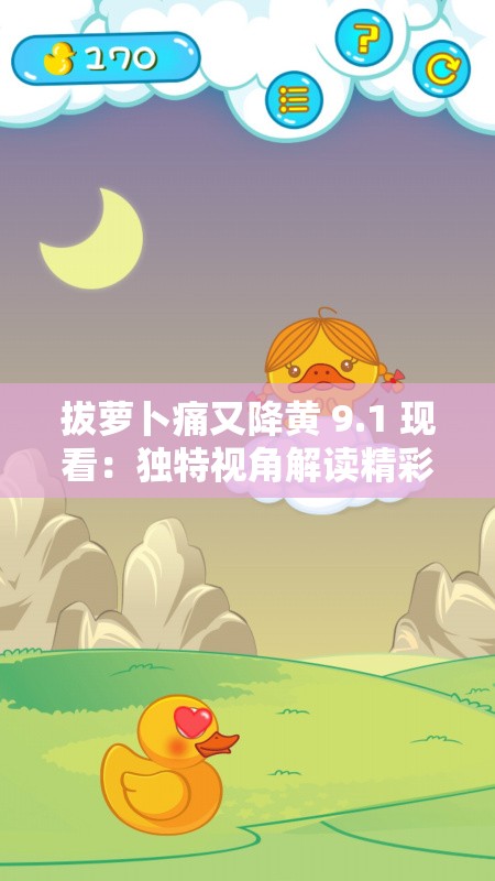 拔萝卜痛又降黄 9.1 现看：独特视角解读精彩内容
