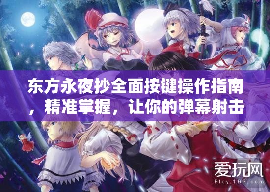 东方永夜抄全面按键操作指南，精准掌握，让你的弹幕射击游戏游刃有余