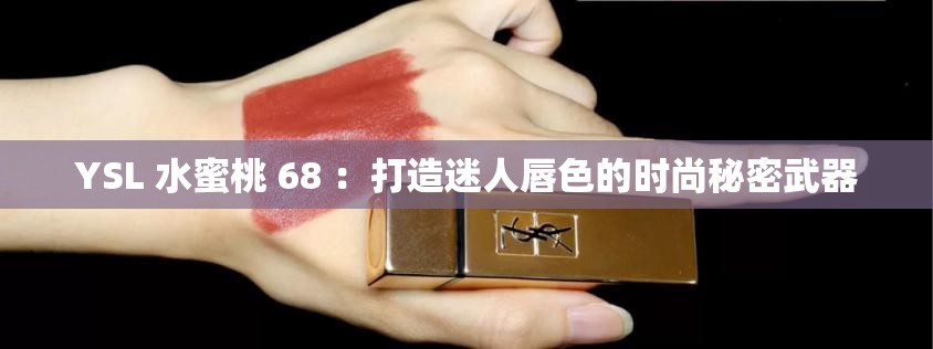 YSL 水蜜桃 68 ：打造迷人唇色的时尚秘密武器