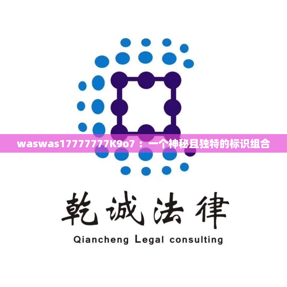 waswas17777777K9o7 ：一个神秘且独特的标识组合