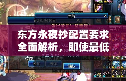 东方永夜抄配置要求全面解析，即使最低配置也能轻松开启奇幻冒险之旅