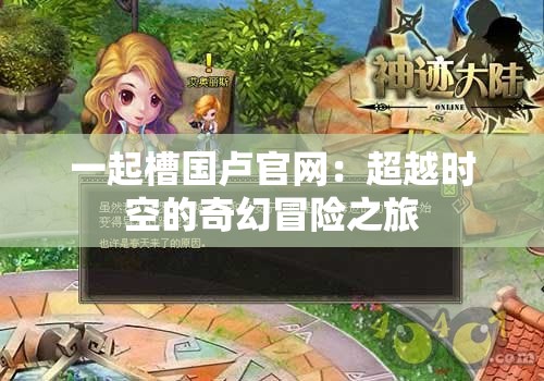 一起槽国卢官网：超越时空的奇幻冒险之旅