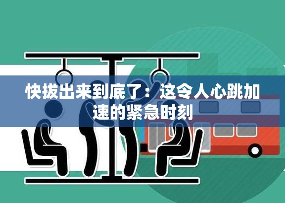快拔出来到底了：这令人心跳加速的紧急时刻
