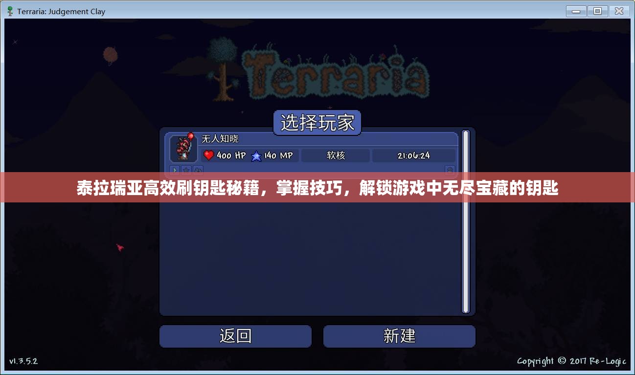 泰拉瑞亚高效刷钥匙秘籍，掌握技巧，解锁游戏中无尽宝藏的钥匙