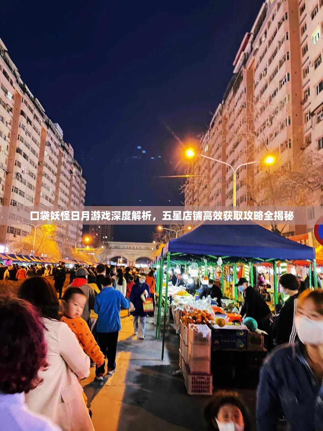 口袋妖怪日月游戏深度解析，五星店铺高效获取攻略全揭秘