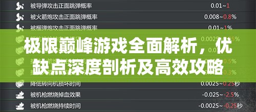 极限巅峰游戏全面解析，优缺点深度剖析及高效攻略指南