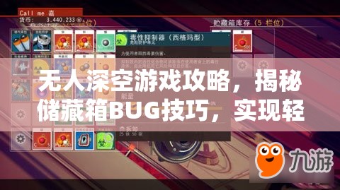 无人深空游戏攻略，揭秘储藏箱BUG技巧，实现轻松无限刷取游戏资源