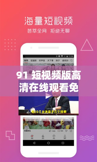 91 短视频版高清在线观看免费畅享无极限