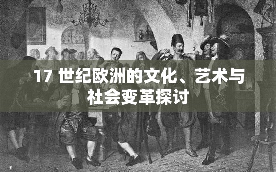 17 世纪欧洲的文化、艺术与社会变革探讨