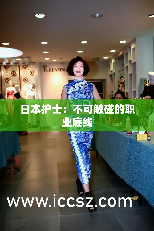 日本护士：不可触碰的职业底线