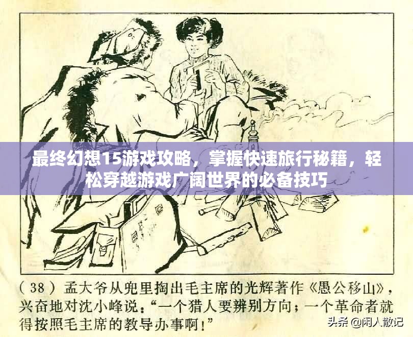 最终幻想15游戏攻略，掌握快速旅行秘籍，轻松穿越游戏广阔世界的必备技巧