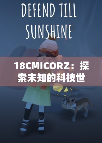 18CMICORZ：探索未知的科技世界