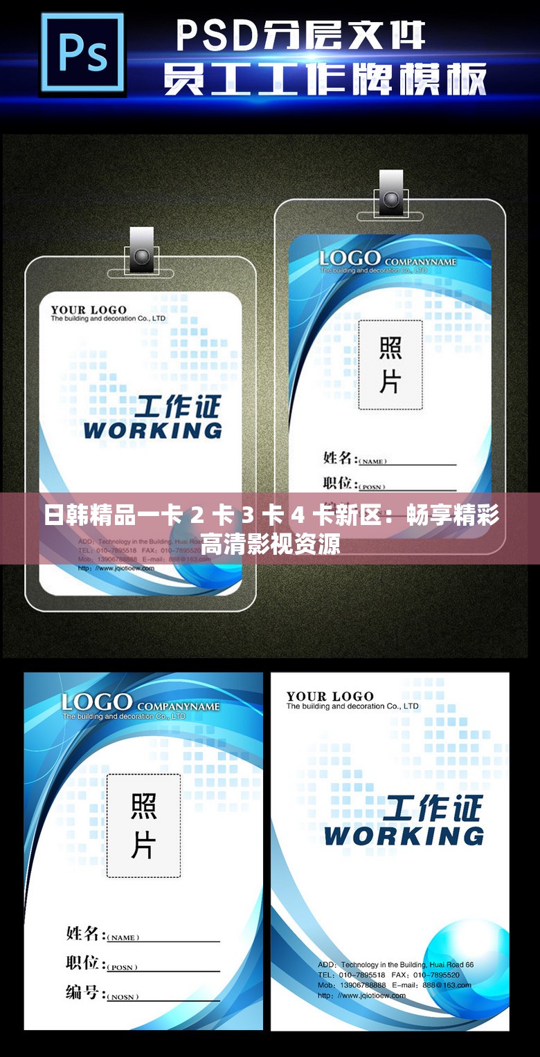 日韩精品一卡 2 卡 3 卡 4 卡新区：畅享精彩高清影视资源
