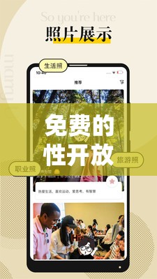 免费的性开放交友：打造零门槛交友平台