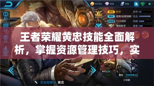 王者荣耀黄忠技能全面解析，掌握资源管理技巧，实现技能高效使用与最大化战斗价值