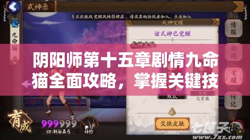 阴阳师第十五章剧情九命猫全面攻略，掌握关键技巧，助你轻松突破难关